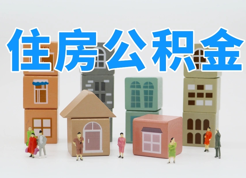 武威2025年公积金提取新规（2025年公积金将被全面取消）
