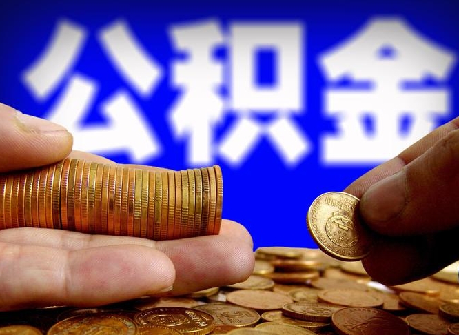 武威公积金想取出来零花可以吗（手机上怎么提取公积金）